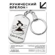 Брелок-жетон Ключ от метлы BKZ-733