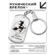Брелок-жетон Ключ от метлы BKZ-734