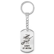 Брелок-жетон Ключ от метлы BKZ-735