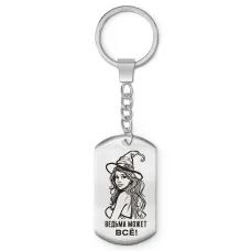 Брелок - жетон Ведьма может все BKZ-736