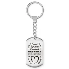 Брелок-жетон Самой лучшей бабушке BKZ-738