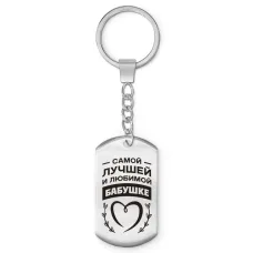 Брелок-жетон Самой любимой бабушке BKZ-739