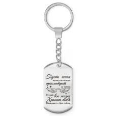 Брелок-жетон Пусть ангел присмотрит BKZ-740
