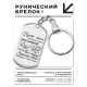 Брелок-жетон Пусть ангел присмотрит BKZ-740
