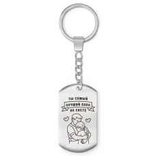 Брелок-жетон Самый лучший папа BKZ-741