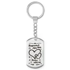Брелок-жетон Дорогая мама BKZ-742