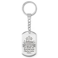 Брелок-жетон Любимый мы можем все BKZ-743