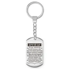 Брелок-жетон Дорогой сын BKZ-745