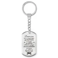 Брелок-жетон Если мир против тебя BKZ-748