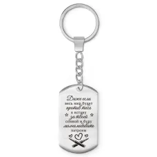 Брелок-жетон Если мир против тебя BKZ-748