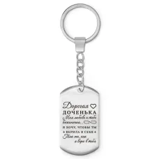 Брелок - жетон Дорогая доченька BKZ-749