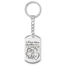 Брелок-жетон Дом там где семья BKZ-750