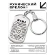 Брелок-жетон Мама, я тебе признательна BKZ-751
