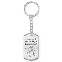 Брелок-жетон Самый лучший муж BKZ-752