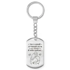 Брелок-жетон Самый лучший муж BKZ-752