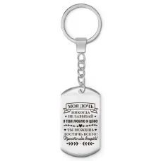 Брелок-жетон Моя дочь BKZ-755