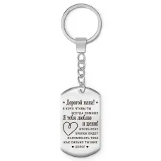 Брелок-жетон Дорогой папа BKZ-756