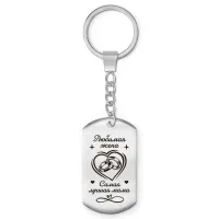 Брелок-жетон Любимая жена BKZ-758