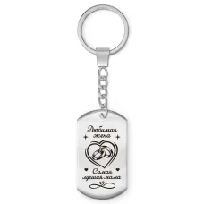 Брелок-жетон Любимая жена BKZ-758