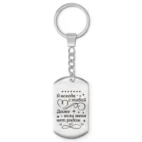 Брелок-жетон Я всегда с тобой BKZ-759