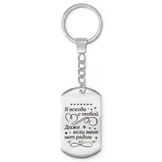 Брелок-жетон Я всегда с тобой BKZ-759