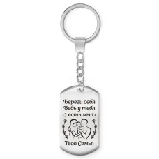 Брелок-жетон Береги себя BKZ-760