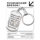 Брелок-жетон Береги себя BKZ-760