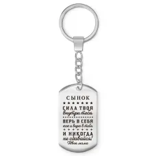 Брелок-жетон Сынок сила внутри тебя BKZ-761