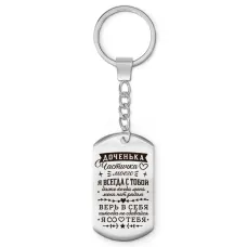 Брелок-жетон Доченька частичка сердца моего BKZ-762