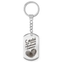 Брелок-жетон С тобой жизнь обретает смысл BKZ-764