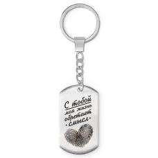 Брелок-жетон С тобой жизнь обретает смысл BKZ-764