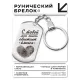 Брелок-жетон С тобой жизнь обретает смысл BKZ-764