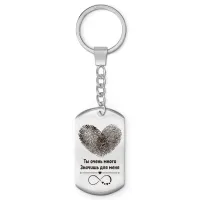 Брелок-жетон Ты очень много значишь для меня BKZ-765