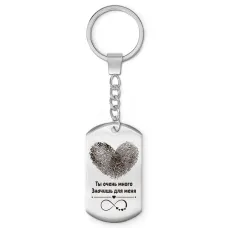 Брелок-жетон Ты очень много значишь для меня BKZ-765