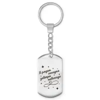 Брелок-жетон Я рядом BKZ-766