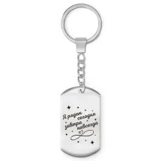 Брелок-жетон Я рядом BKZ-766