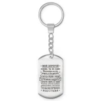 Брелок-жетон Мой дорогой BKZ-768