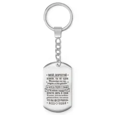 Брелок-жетон Мой дорогой BKZ-768