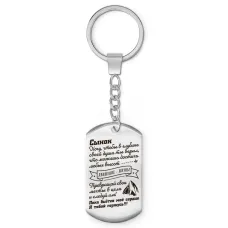 Брелок-жетон Сынок хочу чтобы ты верил BKZ-769