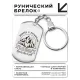 Брелок-жетон Вперед к вершинам BKZ-771