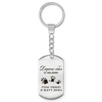 Брелок - жетон Береги себя BKZ-773