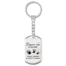 Брелок - жетон Береги себя BKZ-773