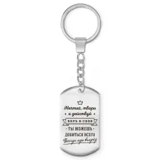 Брелок-жетон Мечтай твори и действуй BKZ-775