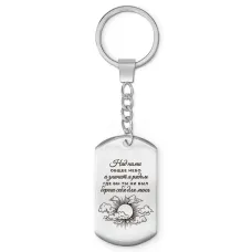 Брелок-жетон Над нами общее небо BKZ-777