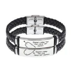 Парный кожаный браслет Береги себя BSKRP1-003
