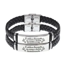 Парный кожаный браслет Я отдам вечность BSKRP1-010