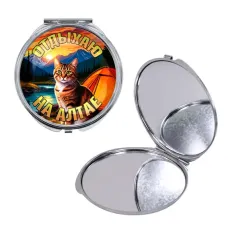 Круглое складное зеркало, цвет серебро, Отдыхаю на Алтае C0405016