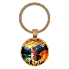 Круглый брелок, цвет бронза, Отдыхаю на Алтае C0405017