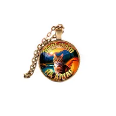 Кулон, цвет бронза, с цепочкой, Отдыхаю на Алтае C0405028