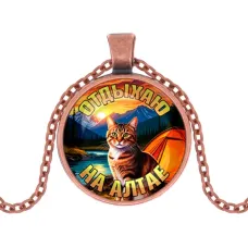 Кулон, цвет медь, с цепочкой, Отдыхаю на Алтае C0405030
